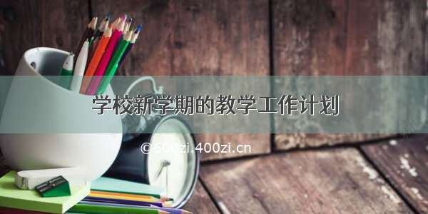 学校新学期的教学工作计划