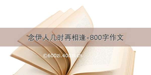 念伊人几时再相逢-800字作文