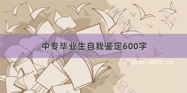 中专毕业生自我鉴定600字