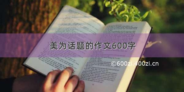 美为话题的作文600字