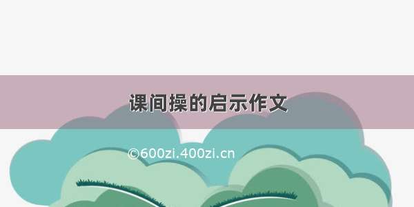 课间操的启示作文