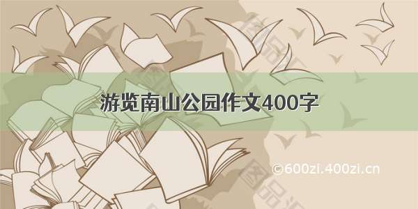 游览南山公园作文400字