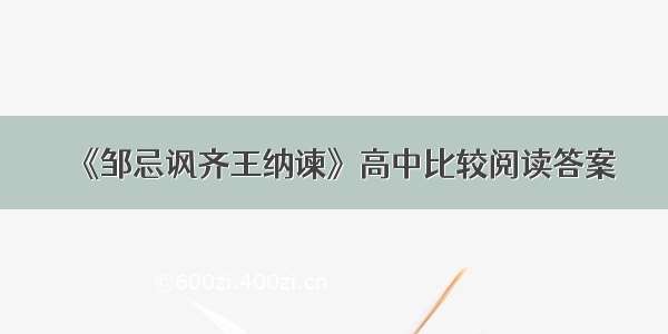 《邹忌讽齐王纳谏》高中比较阅读答案