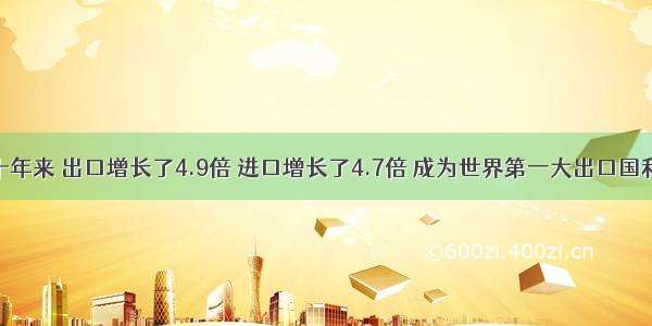 中国入世十年来 出口增长了4.9倍 进口增长了4.7倍 成为世界第一大出口国和第二大进