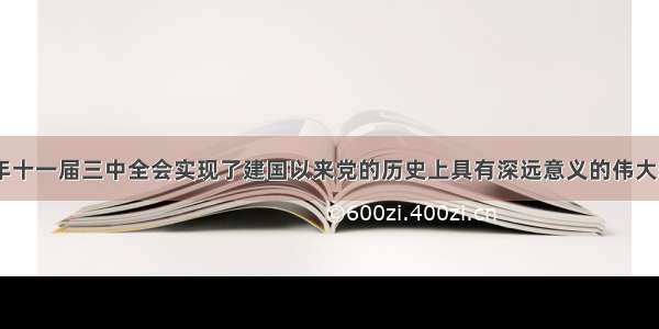 单选题1978年十一届三中全会实现了建国以来党的历史上具有深远意义的伟大转折。这次会