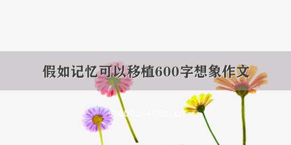 假如记忆可以移植600字想象作文