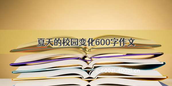 夏天的校园变化600字作文