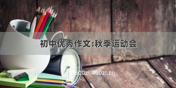 初中优秀作文:秋季运动会