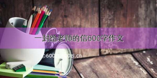 一封给老师的信600字作文