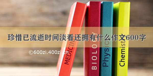 珍惜已流逝时间淡看还拥有什么作文600字