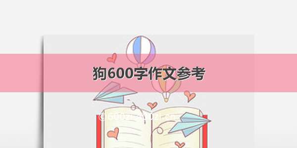 狗600字作文参考