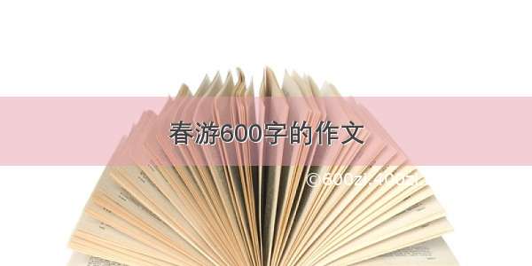 春游600字的作文