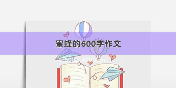 蜜蜂的600字作文