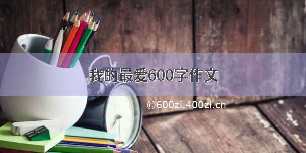 我的最爱600字作文