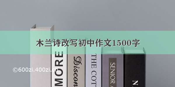 木兰诗改写初中作文1500字