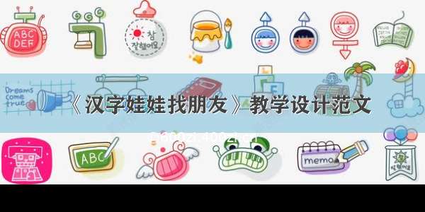 《汉字娃娃找朋友》教学设计范文