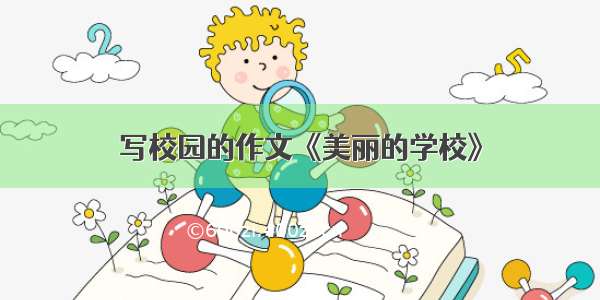 写校园的作文《美丽的学校》