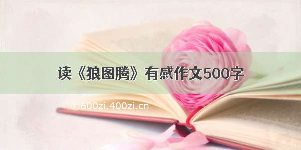 读《狼图腾》有感作文500字