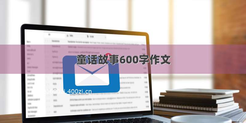 童话故事600字作文