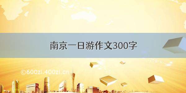 南京一日游作文300字