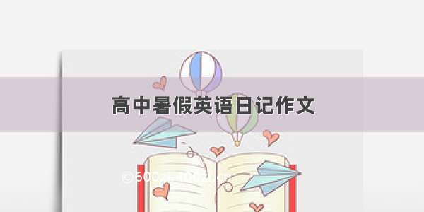 高中暑假英语日记作文