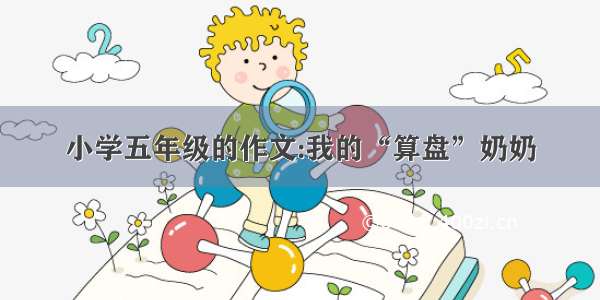 小学五年级的作文:我的“算盘”奶奶