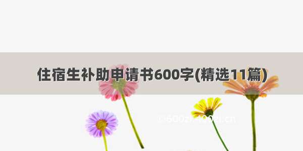 住宿生补助申请书600字(精选11篇)