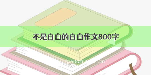 不是自白的自白作文800字