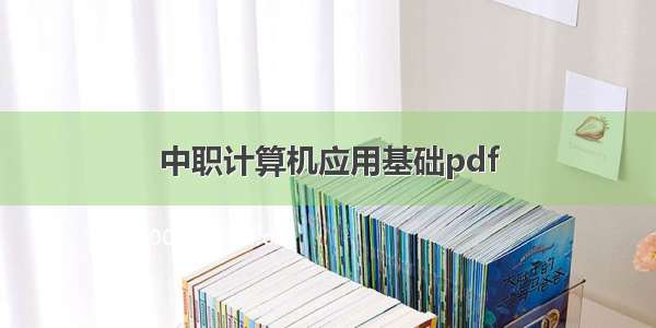 中职计算机应用基础pdf