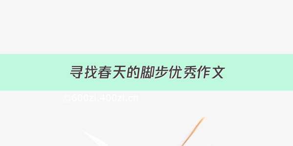 寻找春天的脚步优秀作文