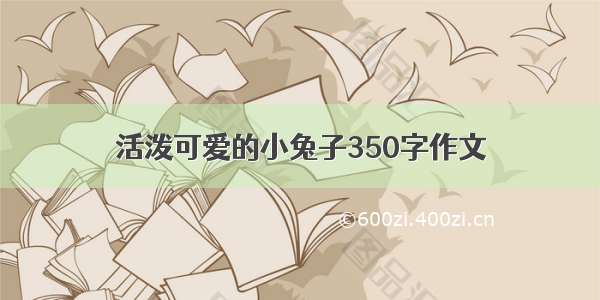 活泼可爱的小兔子350字作文