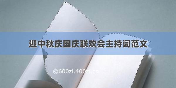 迎中秋庆国庆联欢会主持词范文