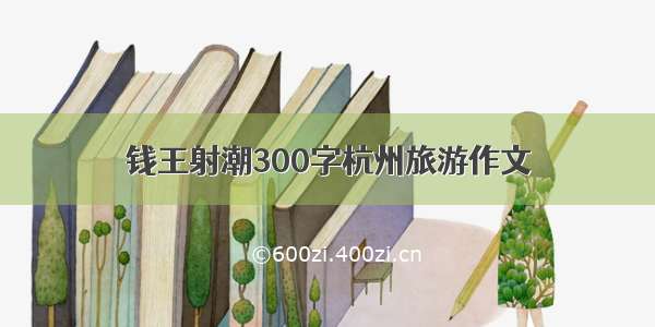 钱王射潮300字杭州旅游作文