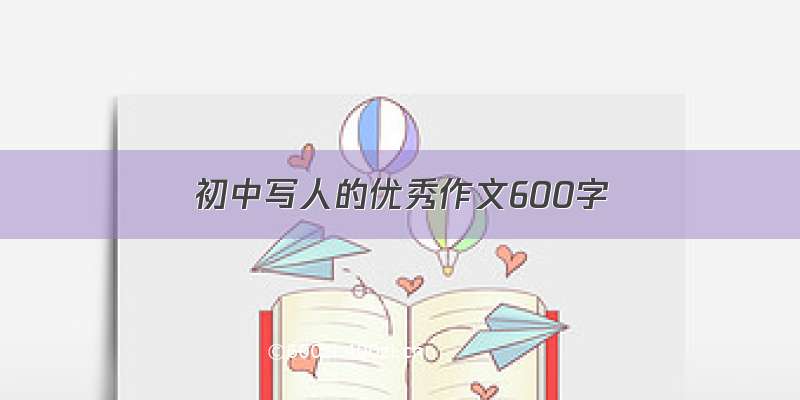 初中写人的优秀作文600字