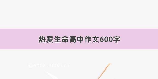 热爱生命高中作文600字