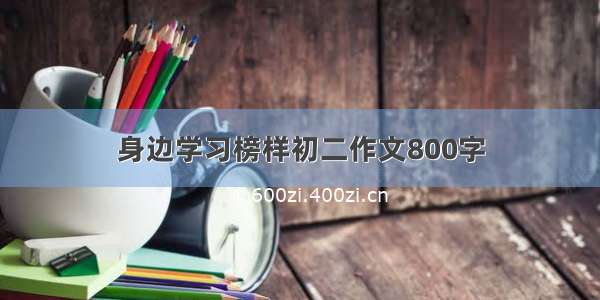 身边学习榜样初二作文800字