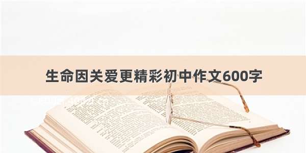 生命因关爱更精彩初中作文600字