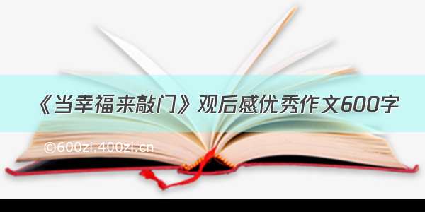 《当幸福来敲门》观后感优秀作文600字