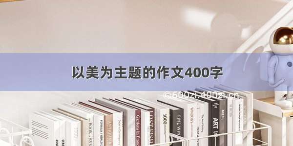 以美为主题的作文400字