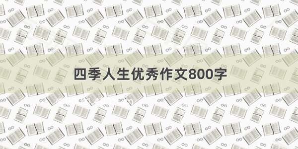 四季人生优秀作文800字