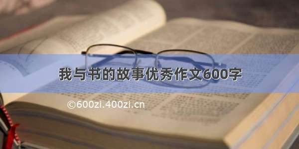 我与书的故事优秀作文600字