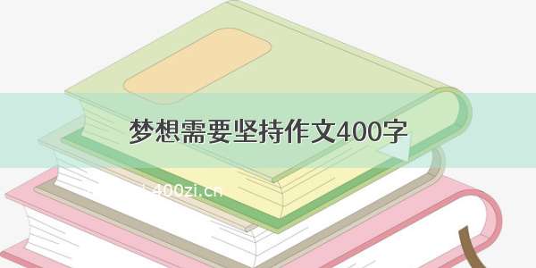 梦想需要坚持作文400字