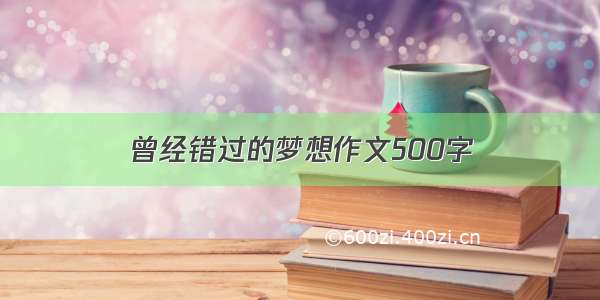 曾经错过的梦想作文500字