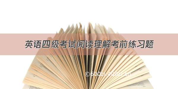 英语四级考试阅读理解考前练习题