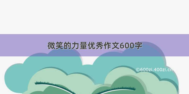 微笑的力量优秀作文600字