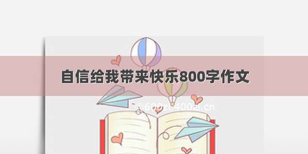 自信给我带来快乐800字作文