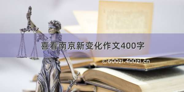 喜看南京新变化作文400字