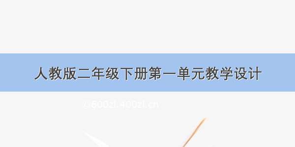 人教版二年级下册第一单元教学设计