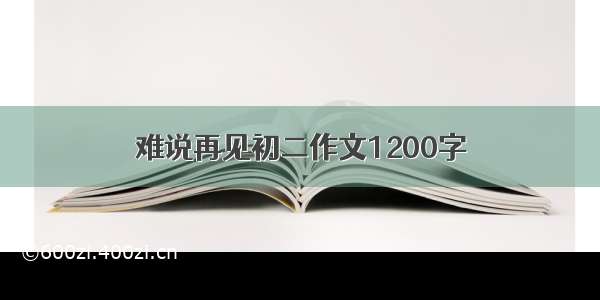 难说再见初二作文1200字