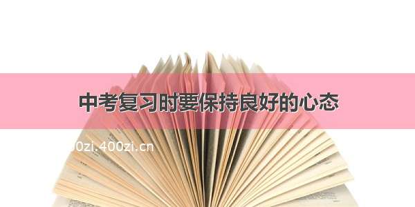 中考复习时要保持良好的心态